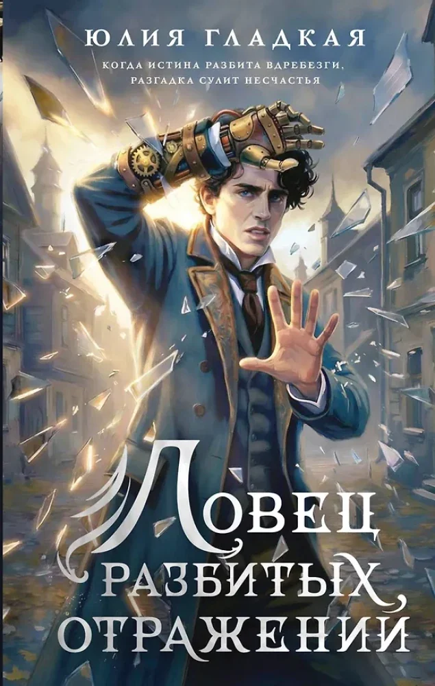 Обложка книги «Ловец разбитых отражений»