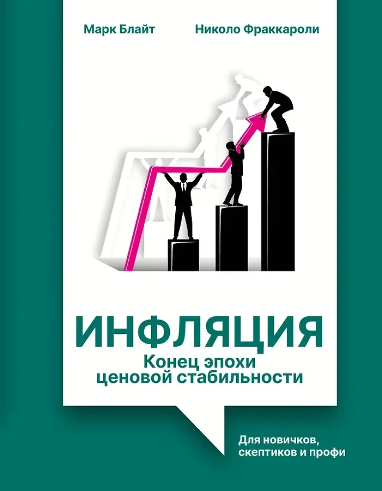 Обложка книги «Инфляция: конец эпохи ценовой стабильности»