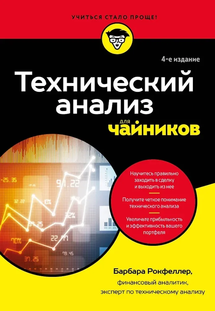 Обложка книги «Технический анализ для чайников»