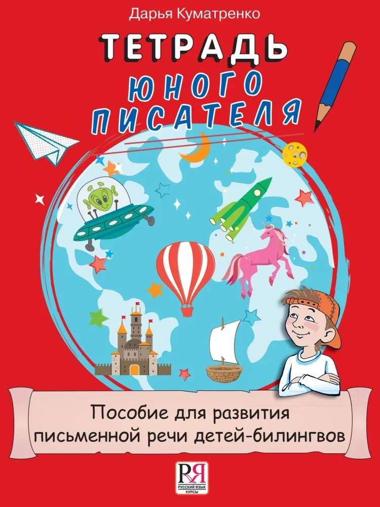 Обложка книги «Тетрадь юного писателя. Пособие для развития письменной речи детей-билингвов»