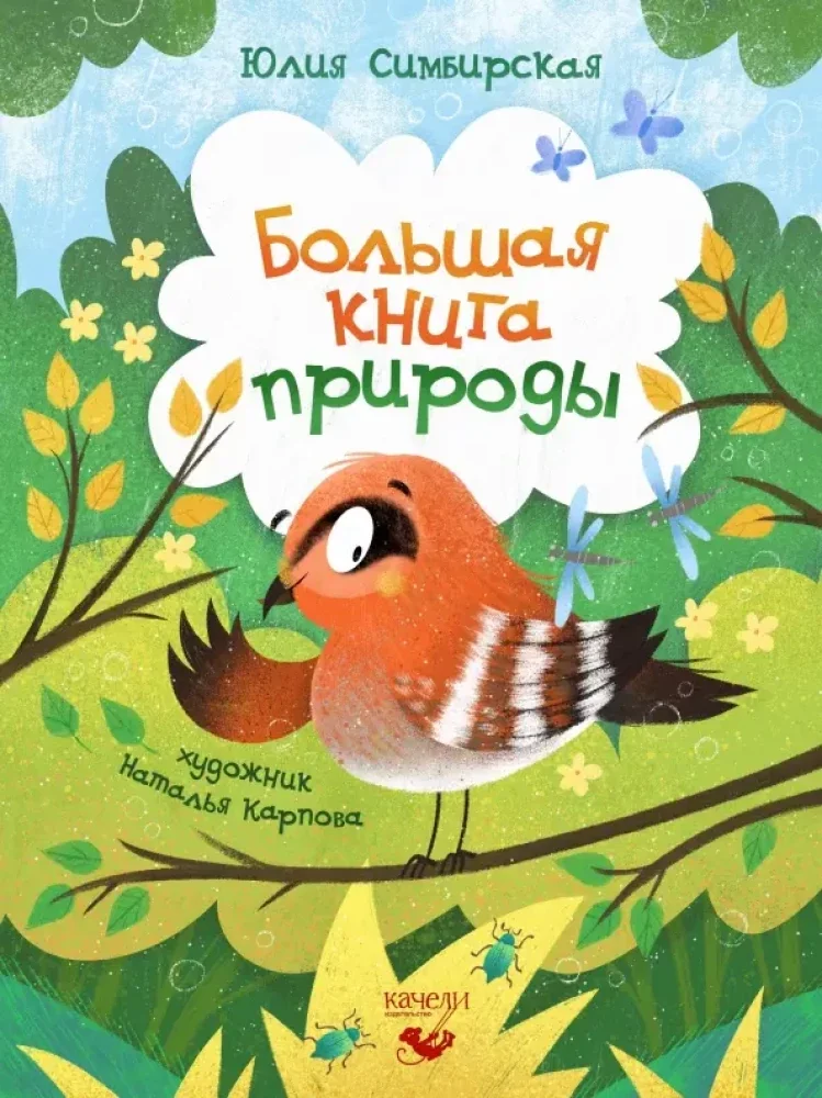 Обложка книги «Большая книга природы»