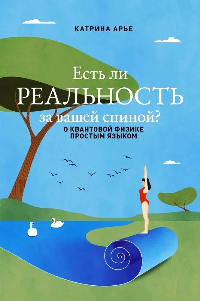 Обложка книги «Есть ли реальность за вашей спиной? О квантовой физике простым языком»