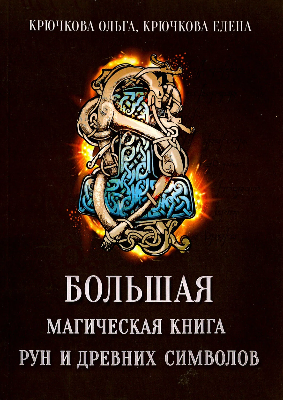 Обложка книги «Большая магическая книга рун и древних символов»