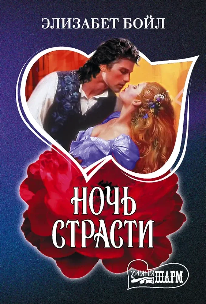 Обложка книги «Ночь страсти»