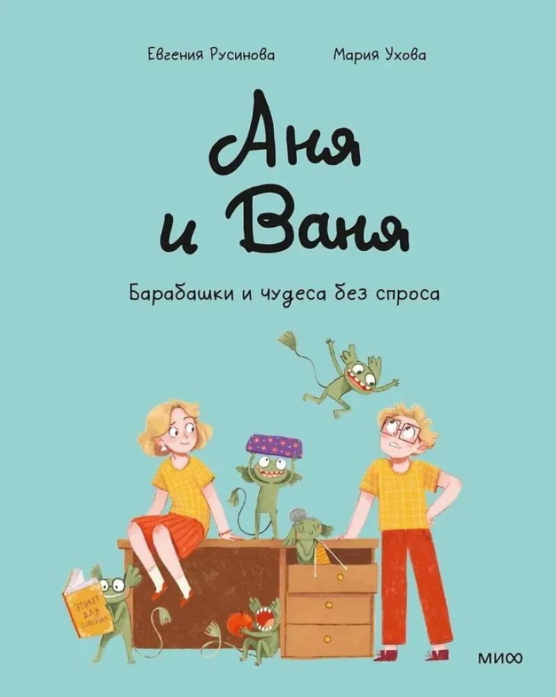 Обложка книги «Аня и Ваня. Барабашки и чудеса без спроса»