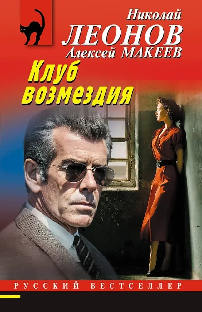 Обложка книги «Клуб возмездия»