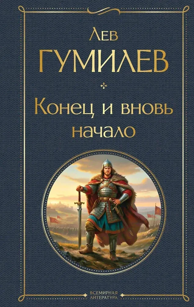 Обложка книги «Конец и вновь начало»