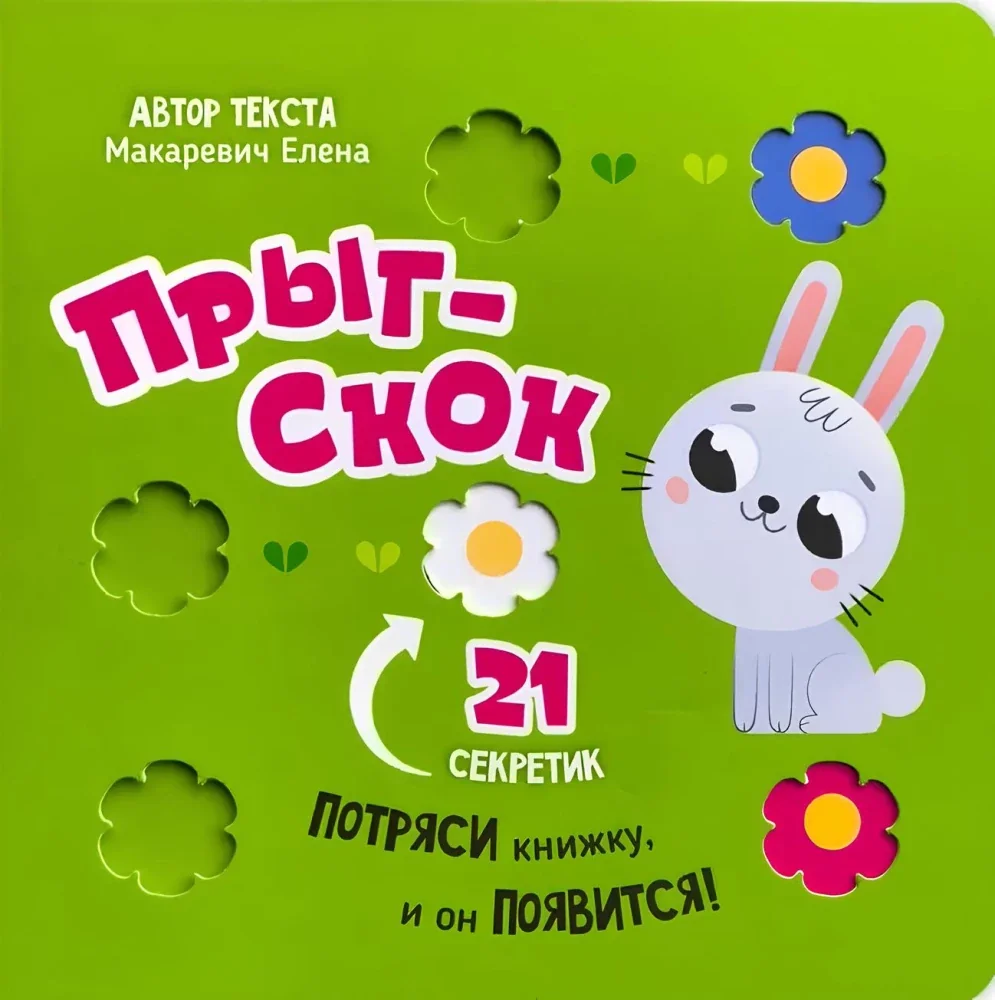 Обложка книги «Прыг-скок. Книга-картонка с окошками»