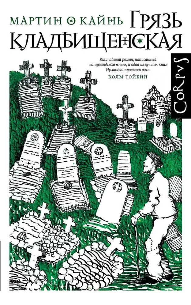 Обложка книги «Грязь кладбищенская»