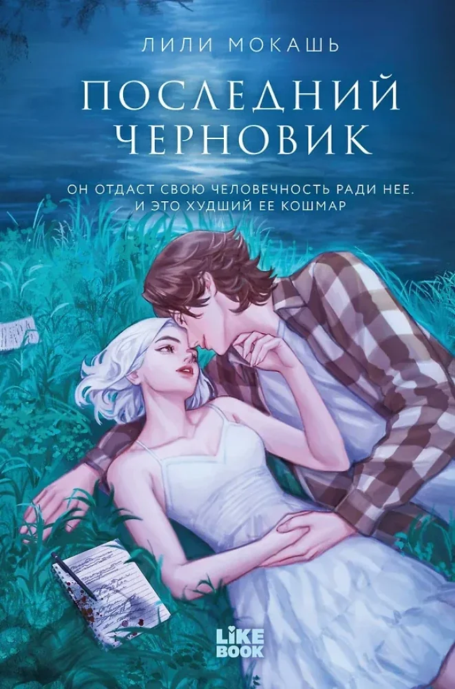 Обложка книги «Последний черновик»