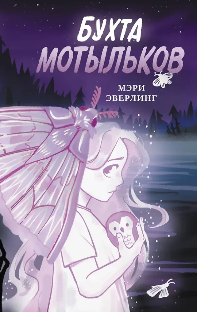 Обложка книги «Бухта мотыльков»