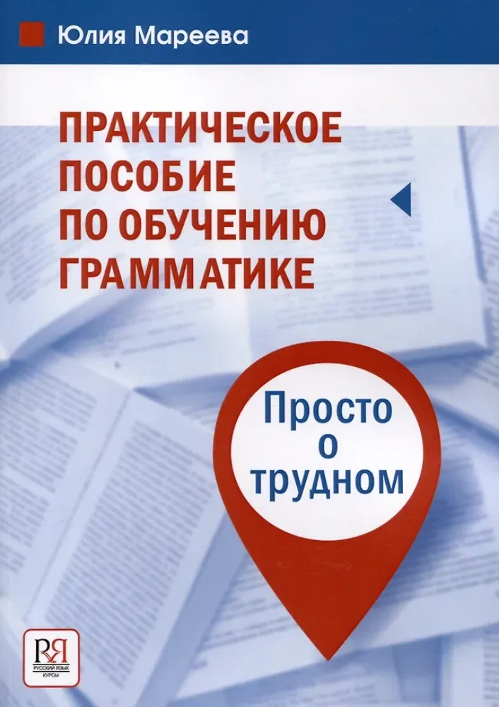 Обложка книги «Практическое пособие по обучению грамматике. Просто о трудном. Юлия Мареева»