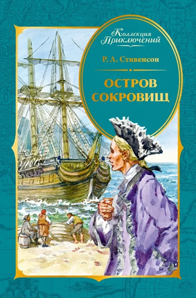 Обложка книги «Остров Сокровищ»