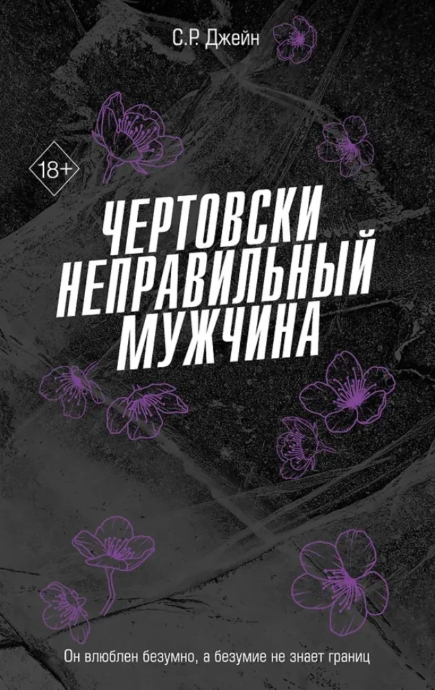 Обложка книги «Чертовски неправильный мужчина (#4)»