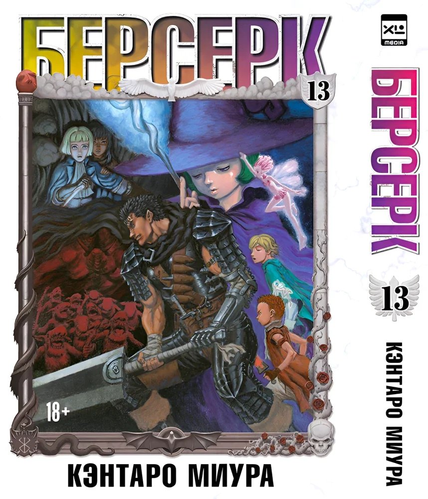 Обложка книги «Берсерк. Том 13»