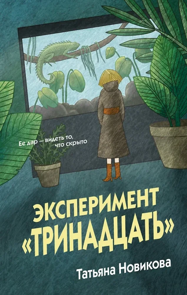 Обложка книги «Эксперимент «Тринадцать»»