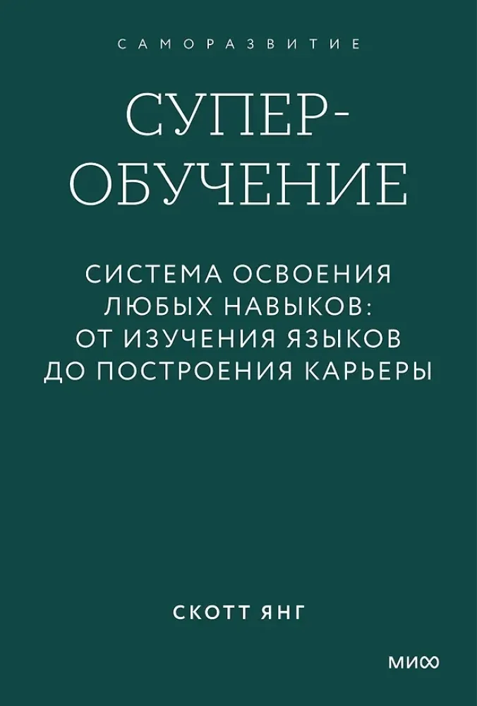 Обложка книги «Суперобучение. Система освоения любых навыков: от изучения языков до построения карьеры. Градиент»
