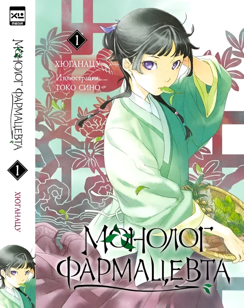 Обложка книги «Ранобэ. Монолог фармацевта. Том 1»