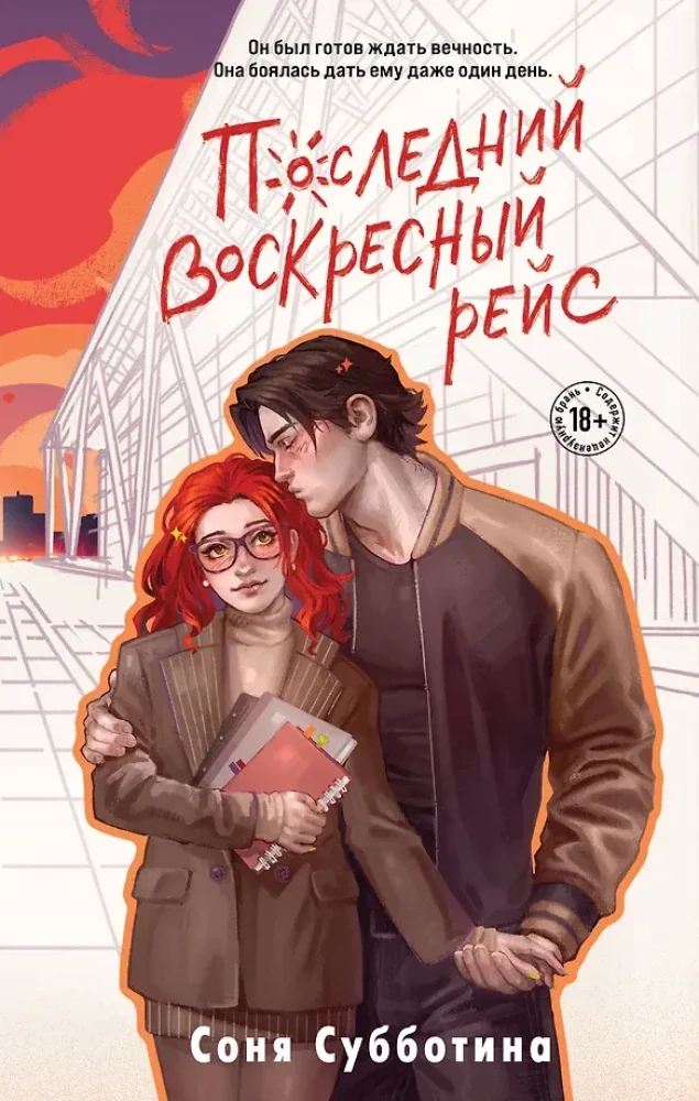 Обложка книги «Последний воскресный рейс»