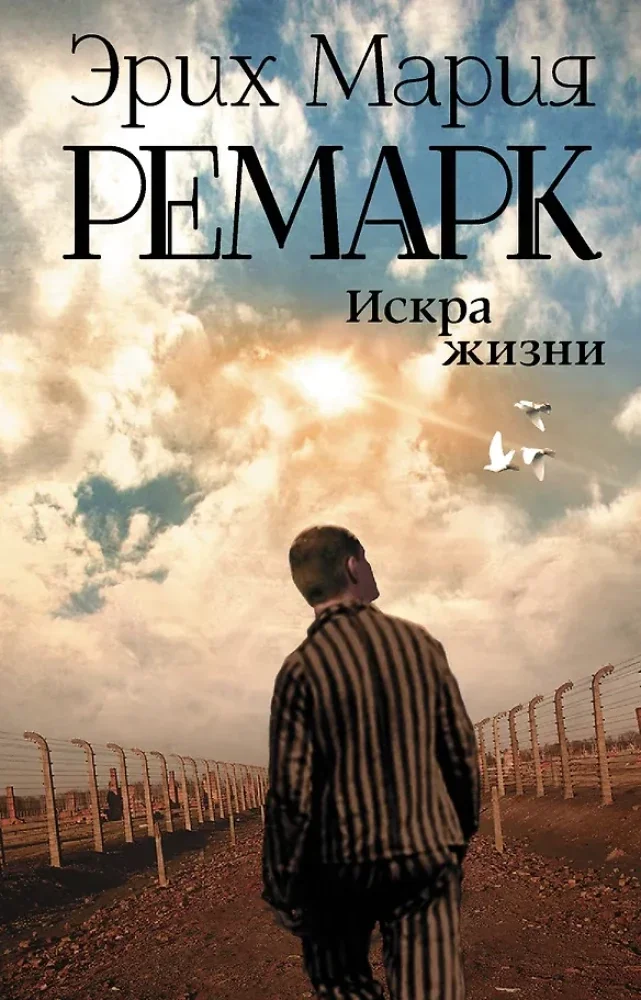 Обложка книги «Искра жизни»