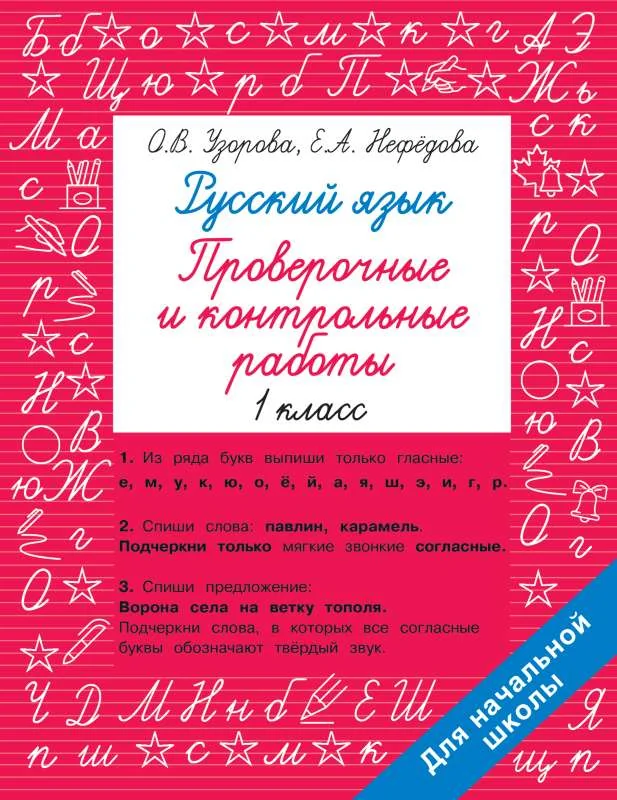 Обложка книги «Русский язык. 1 класс. Проверочные и контрольные работы»