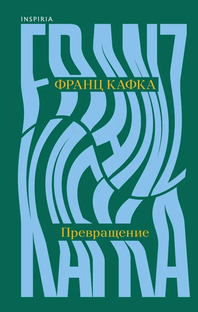 Обложка книги «Превращение»