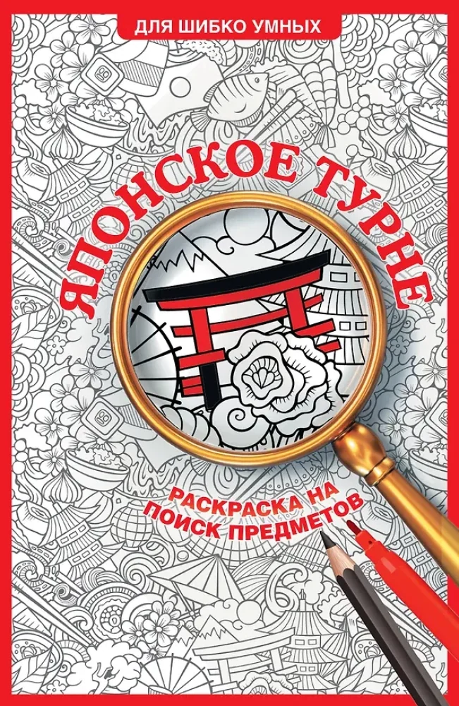 Обложка книги «Японское турне. Раскраска на поиск предметов»