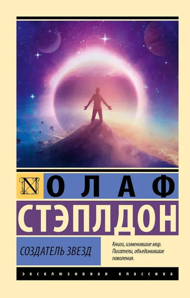 Обложка книги «Создатель звёзд»