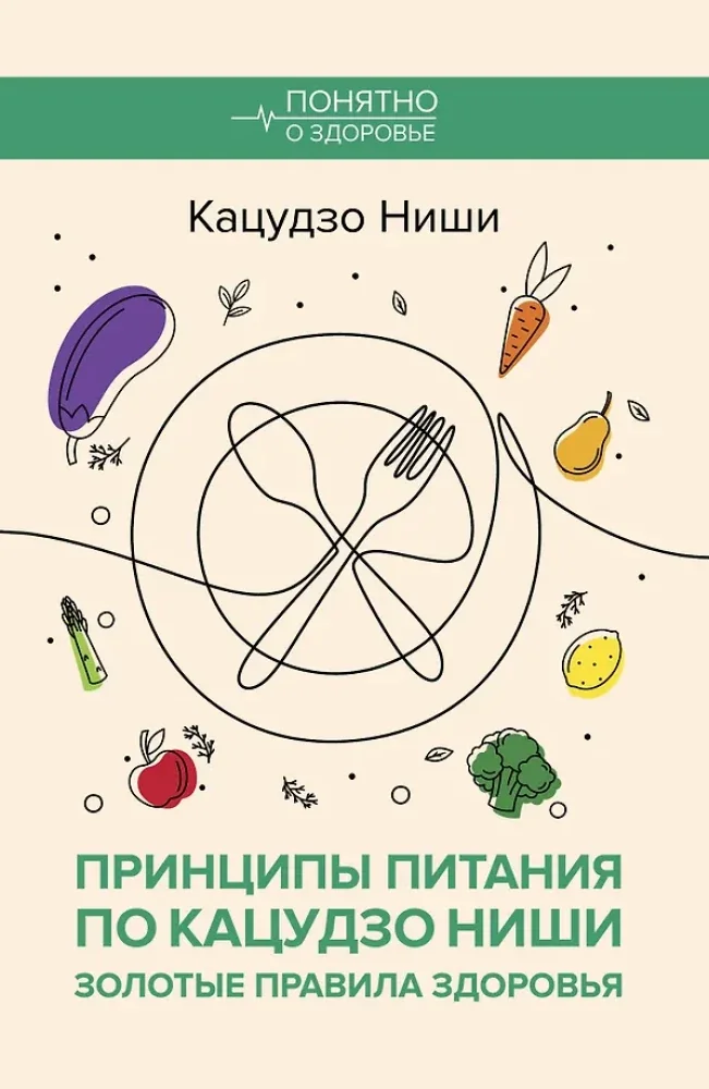 Обложка книги «Принципы питания по Кацудзо Ниши: золотые правила здоровья»
