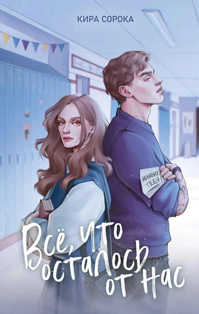 Обложка книги «Все, что осталось от нас»