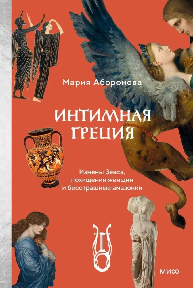 Обложка книги «Интимная Греция. Измены Зевса, похищения женщин и бесстрашные амазонки»