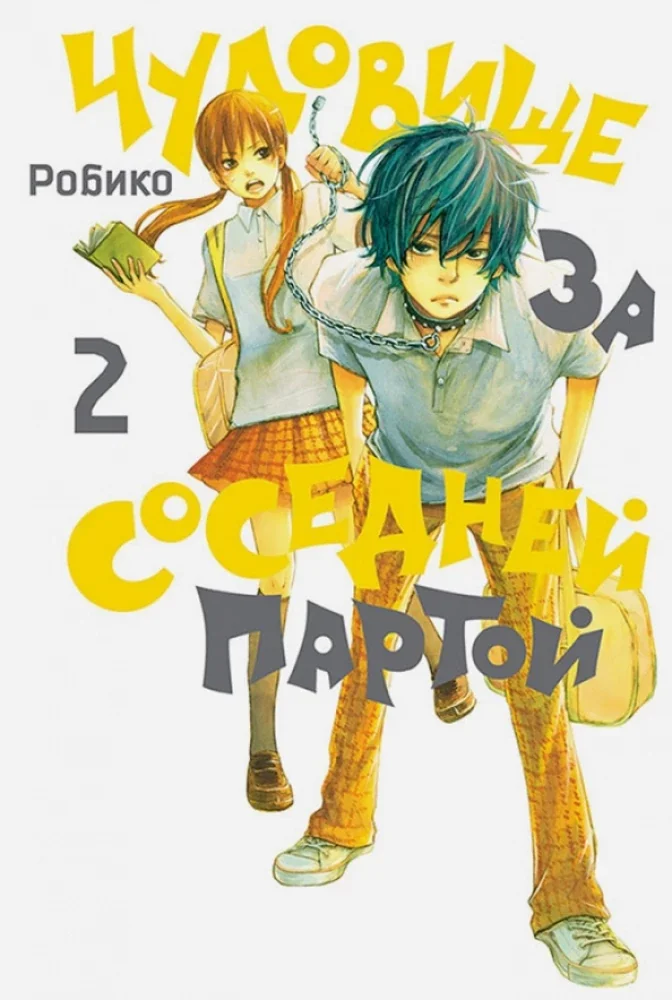 Обложка книги «Чудовище за соседней партой. Том 2»