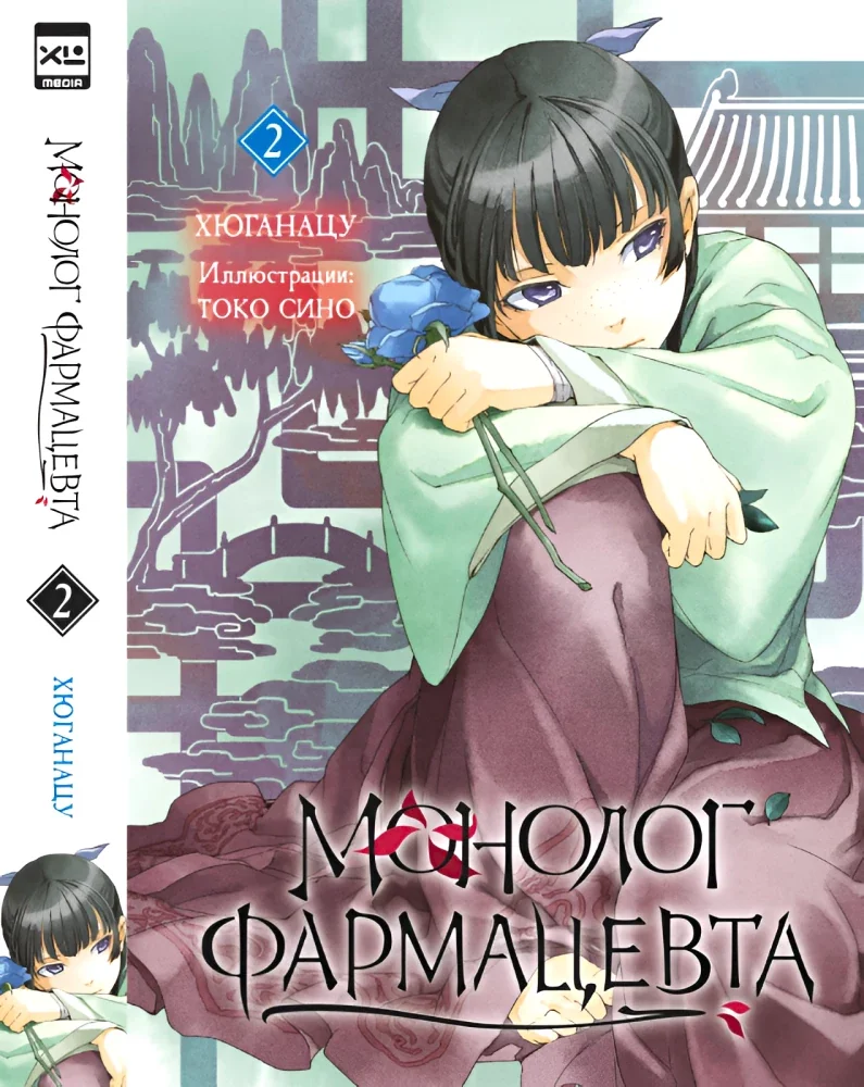 Обложка книги «Монолог фармацевта. Том 2»