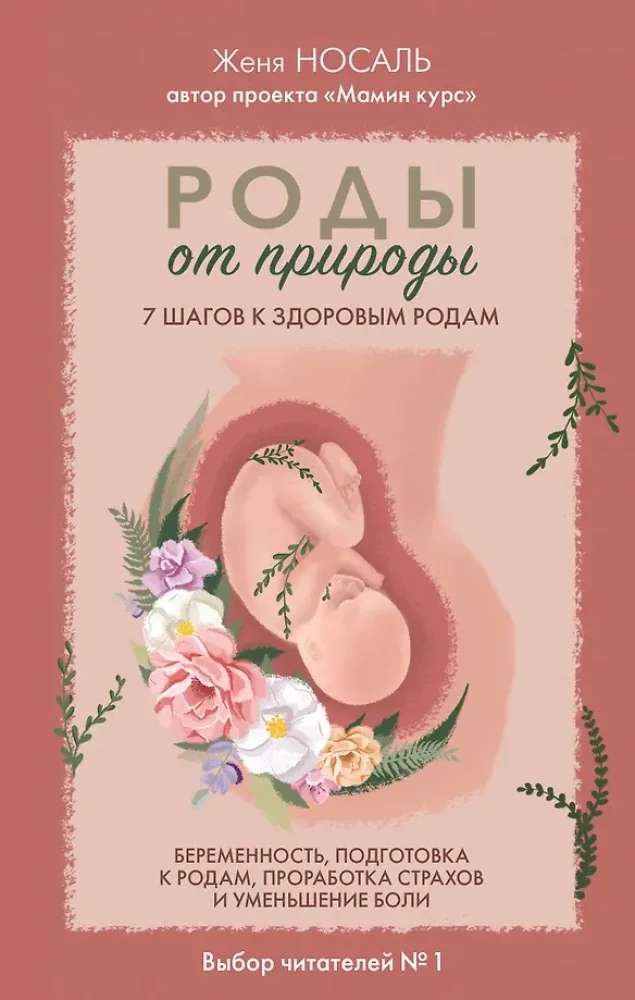 Обложка книги «Роды от природы. 7 шагов к здоровым родам»