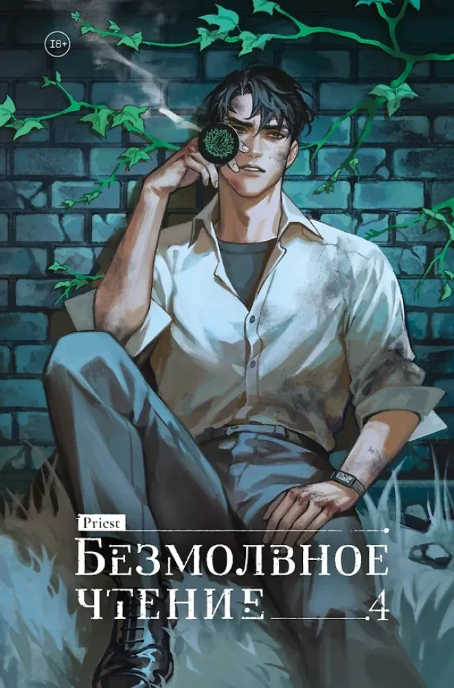 Обложка книги «Безмолвное чтение. Том 4. Верховенский»