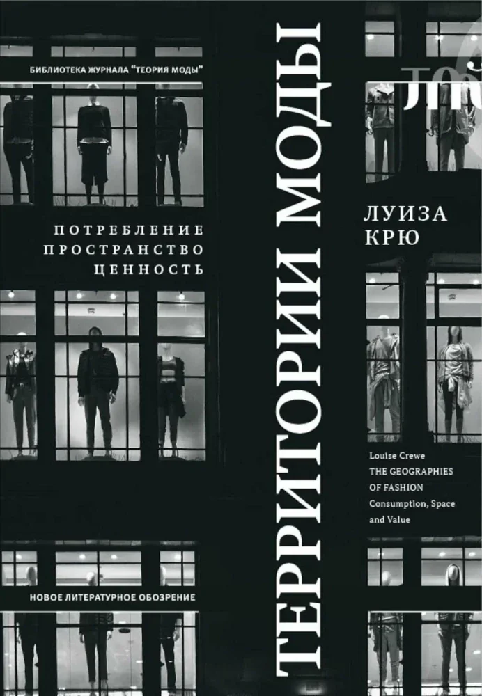 Обложка книги «Территории моды: потребление, пространство и ценность. 2-е изд.»