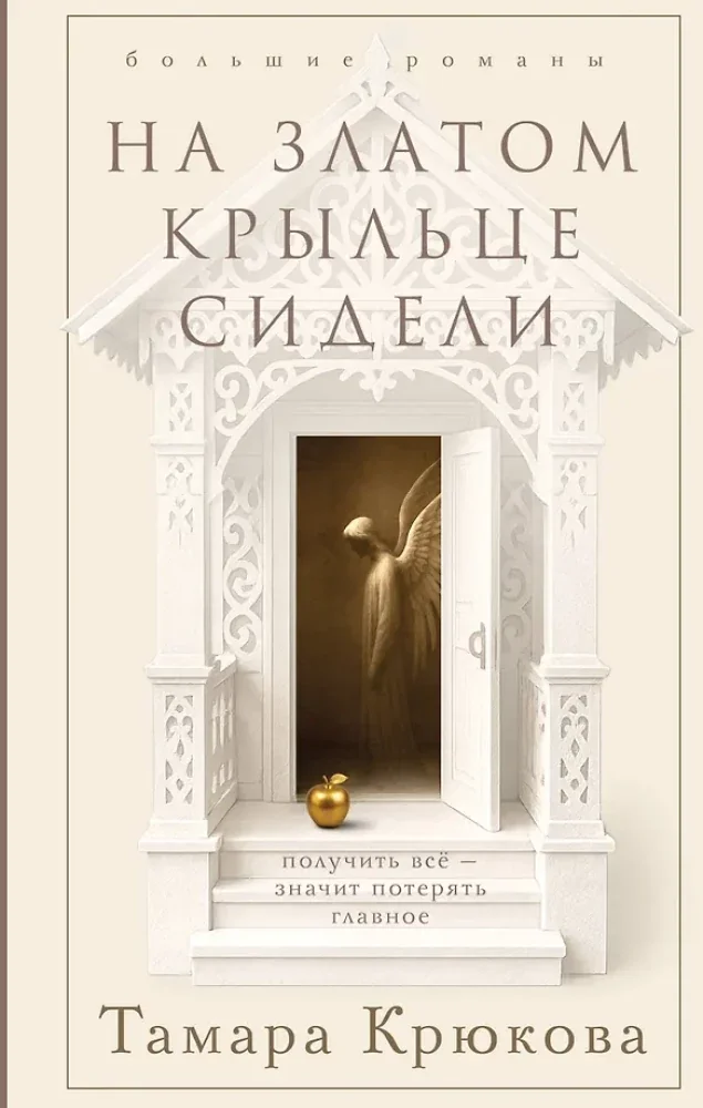 Обложка книги «На златом крыльце сидели»