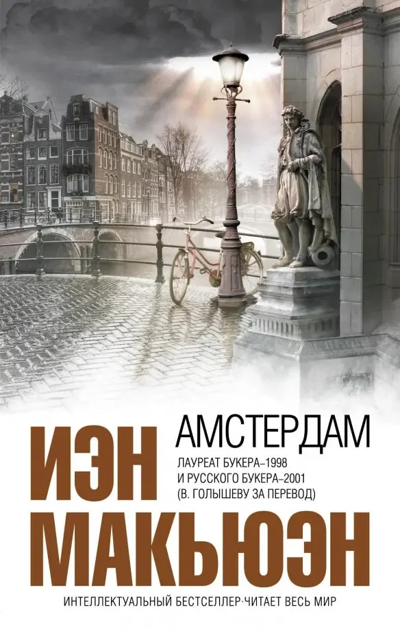 Обложка книги «Амстердам»