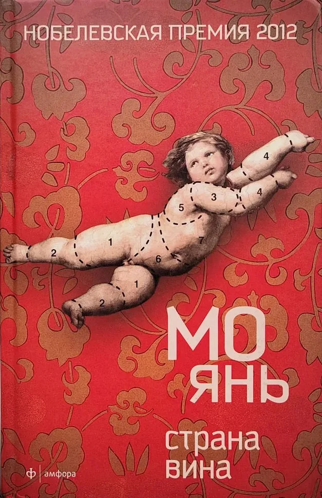 Обложка книги «Страна вина. Роман»