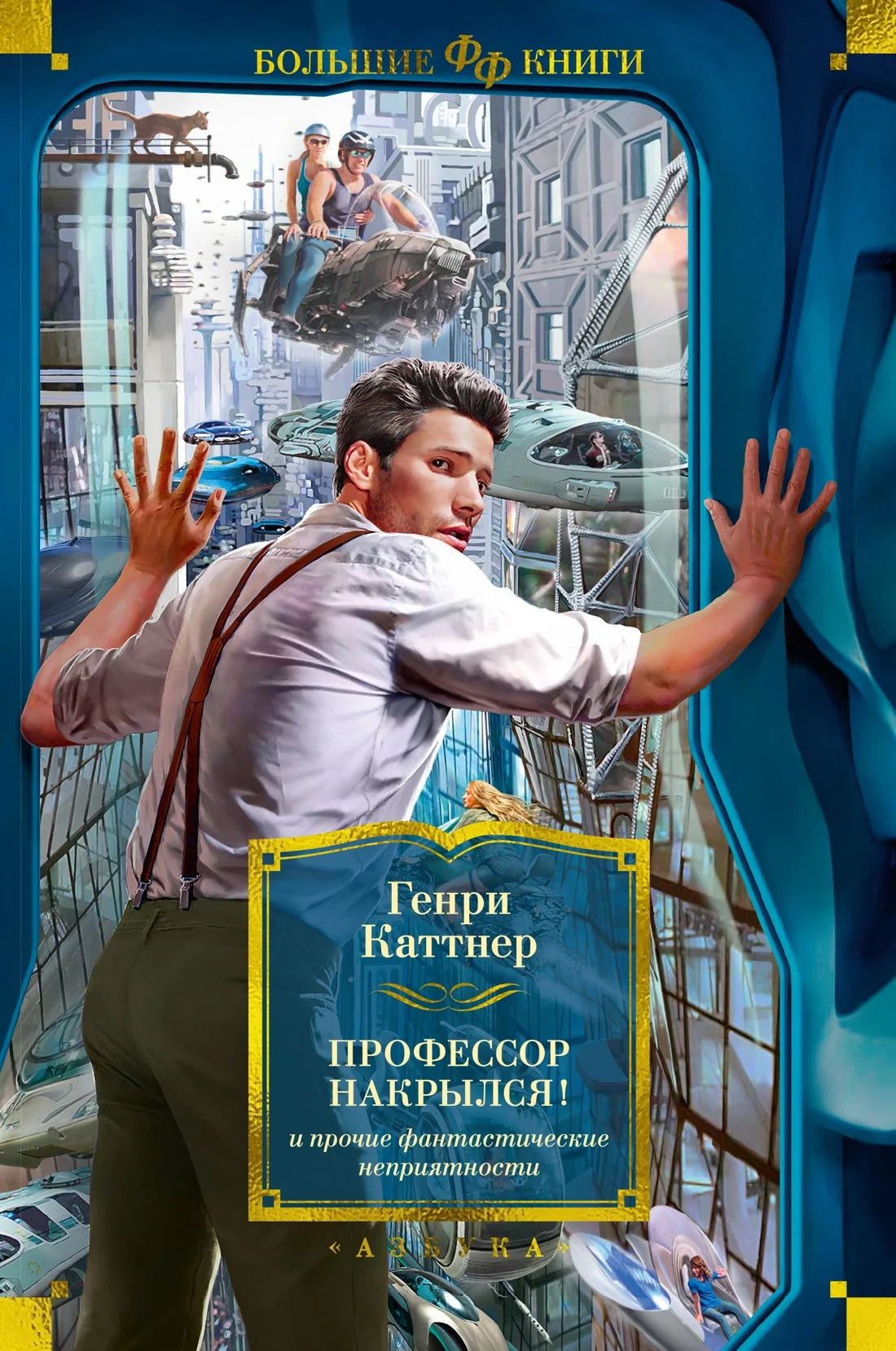 Обложка книги «"Профессор накрылся!" и прочие фантастические неприятности»