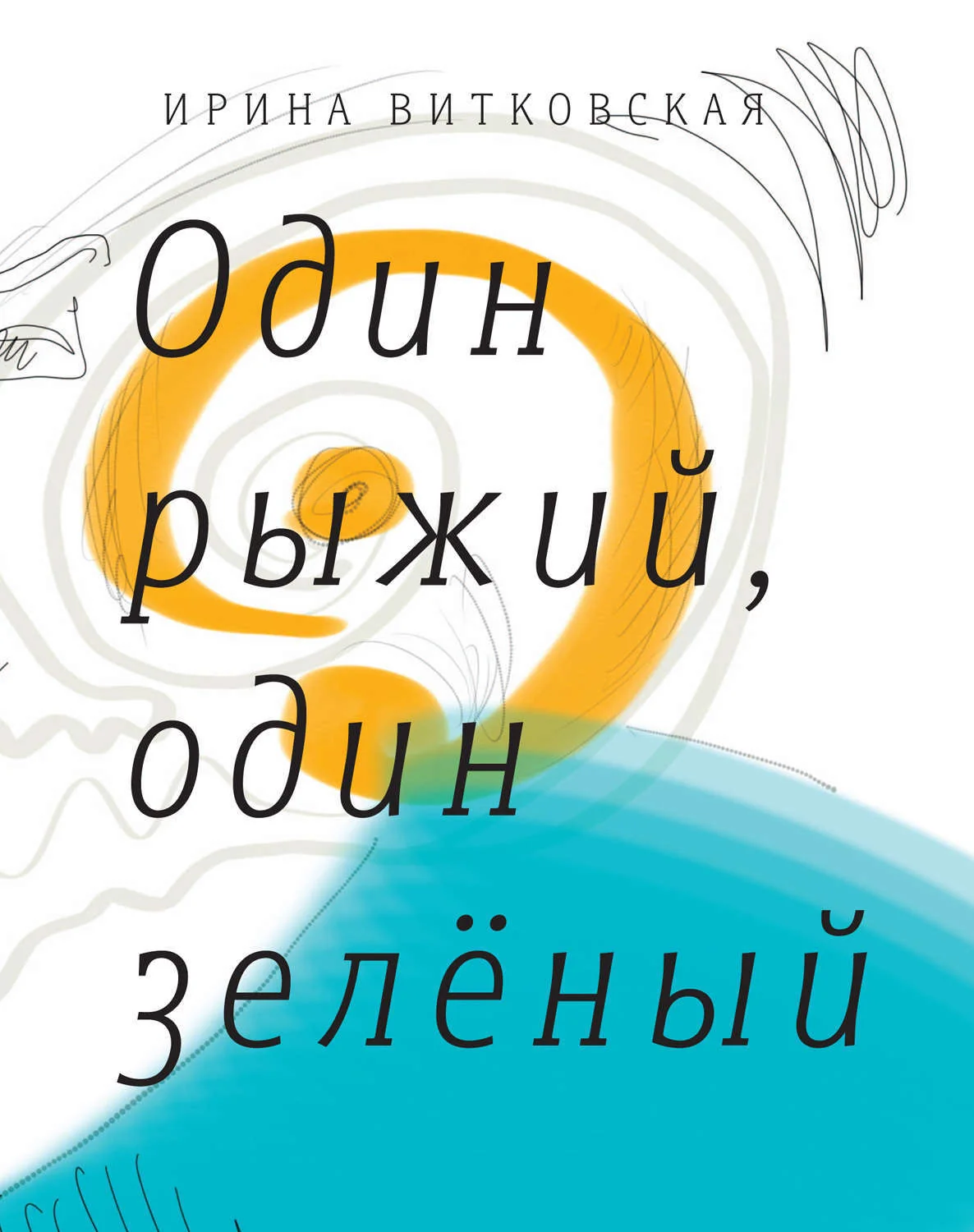 Обложка книги «Один рыжий, один зеленый»