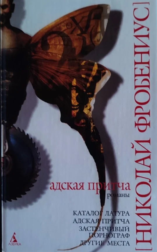 Обложка книги «Адская притча. Романы»