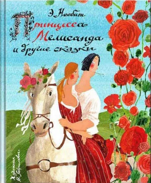 Обложка книги «Принцесса Мелисанда и другие сказки»