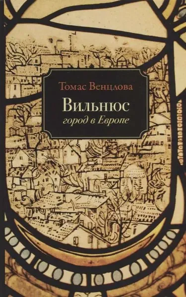 Обложка книги «Вильнюс. Город в Европе»