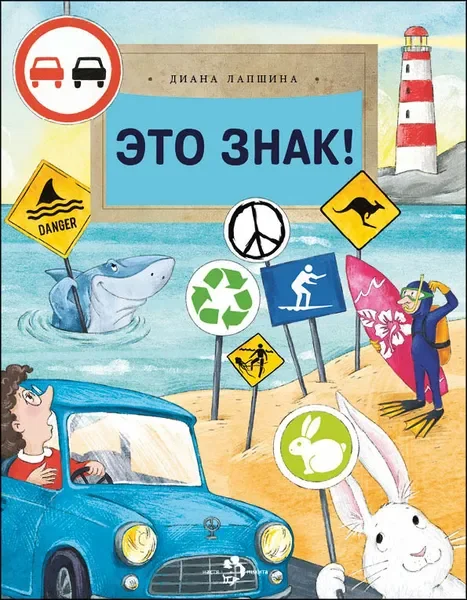 Обложка книги «Это знак!»