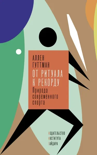 Обложка книги «От ритуала к рекорду. Природа современного спорта»