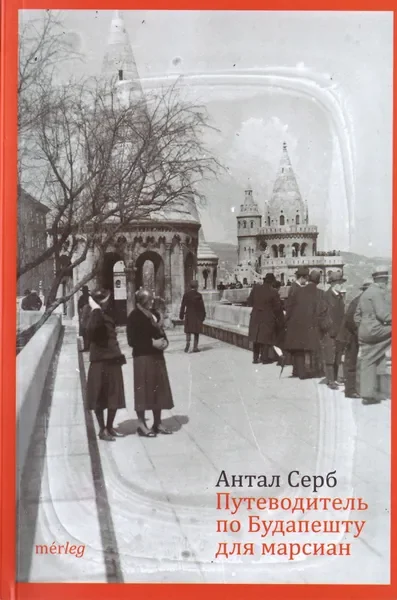 Обложка книги «Путеводитель по Будапешту для марсиан»