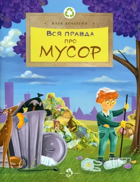 Обложка книги «Вся правда про мусор»
