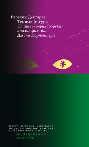 Обложка книги «Темные фигуры: социально-философский анализ фильмов Джона Карпентера»
