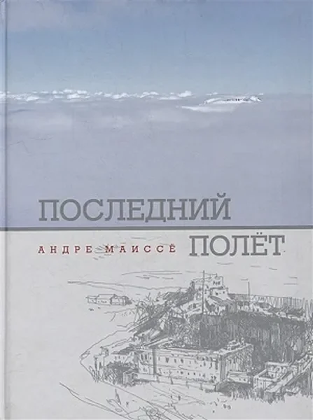 Обложка книги «Последний полет»